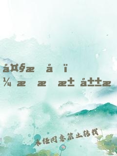 大昏君：朕把江山改成女兒國(guó)！